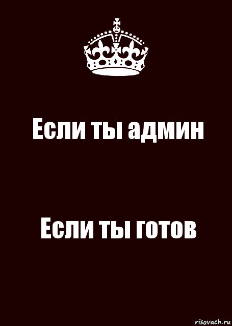 Если ты админ Если ты готов, Комикс keep calm