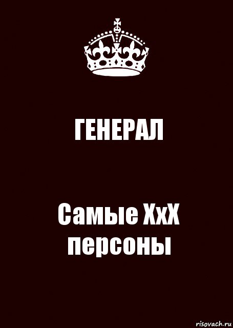 ГЕНЕРАЛ Самые ХхХ персоны, Комикс keep calm