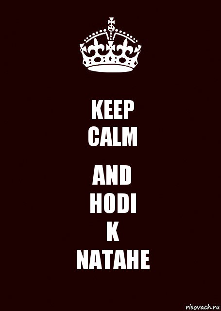 KEEP
CALM AND
HODI
K
NATAHE, Комикс keep calm