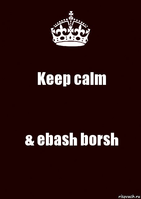 Keep calm & ebash borsh, Комикс keep calm