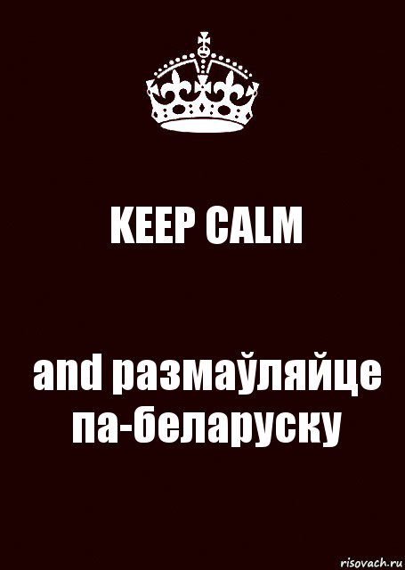 KEEP CALM and размаўляйце па-беларуску, Комикс keep calm