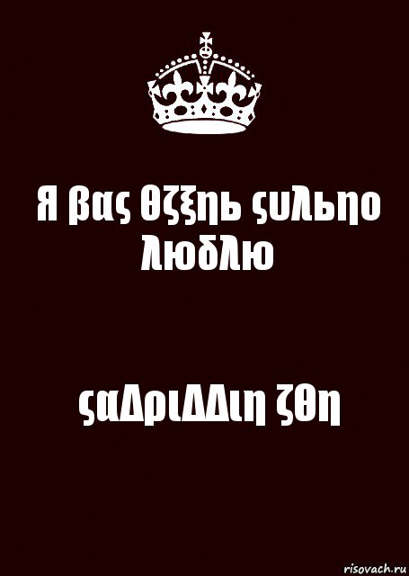 Я βας θζξηь ςυλьηο λюδλю ςαΔριΔΔιη ζθη, Комикс keep calm