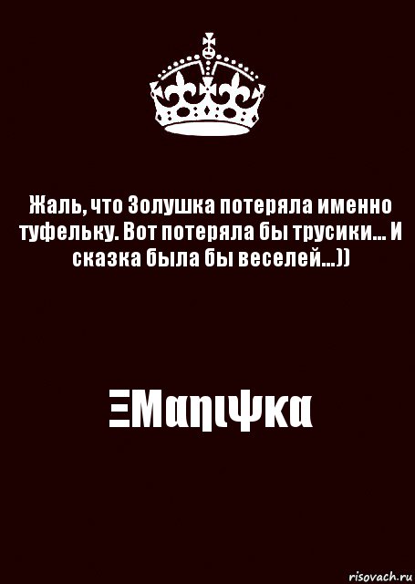 Жаль, что Золушка потеряла именно туфельку. Вот потеряла бы трусики... И сказка была бы веселей...)) ΞΜαηιψκα, Комикс keep calm