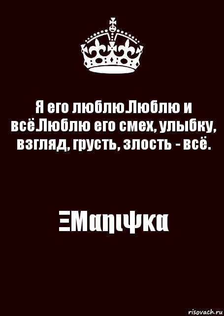 Я его люблю.Люблю и всё.Люблю его смех, улыбку, взгляд, грусть, злость - всё. ΞΜαηιψκα, Комикс keep calm