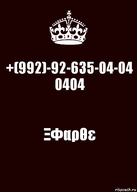 +(992)-92-635-04-04
0404 ΞΦαρθε, Комикс keep calm