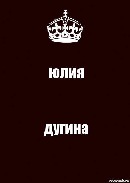 юлия дугина, Комикс keep calm