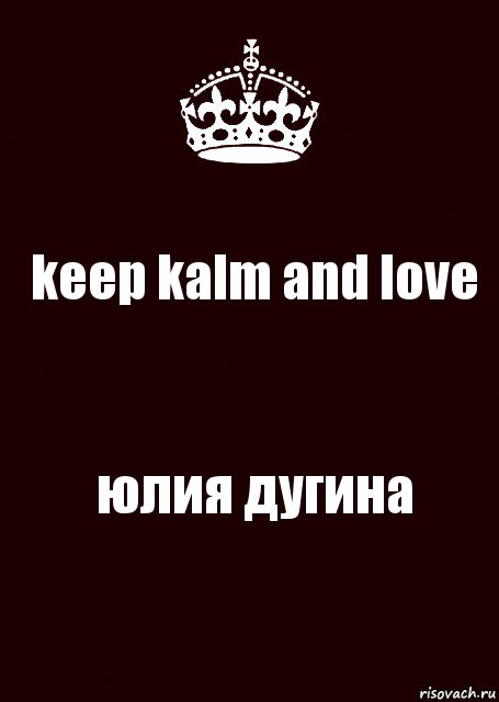 keep kalm and love юлия дугина, Комикс keep calm