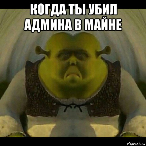 когда ты убил админа в майне , Мем Кек