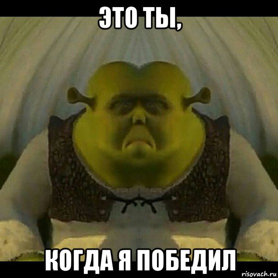 это ты, когда я победил, Мем Кек
