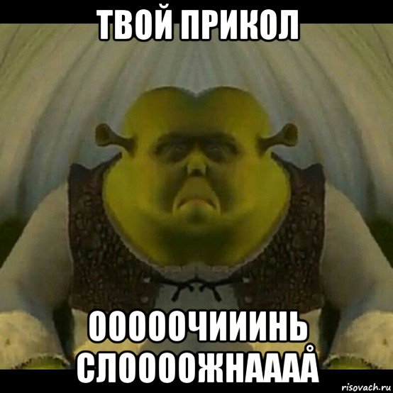 твой прикол ооооочииинь слоооожнаааå, Мем Кек