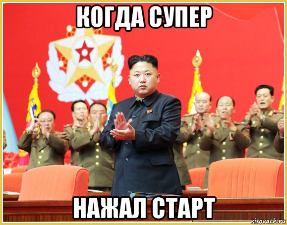 когда супер нажал старт