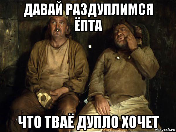 давай раздуплимся ёпта что тваё дупло хочет, Мем Кин-дза-дза скрипач не нужен