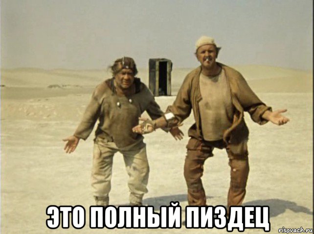  это полный пиздец, Мем Кин-дза-дза