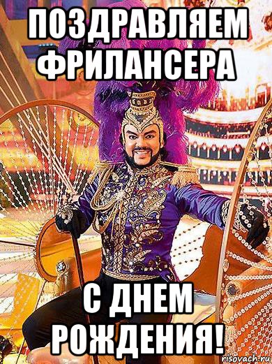 поздравляем фрилансера с днем рождения!