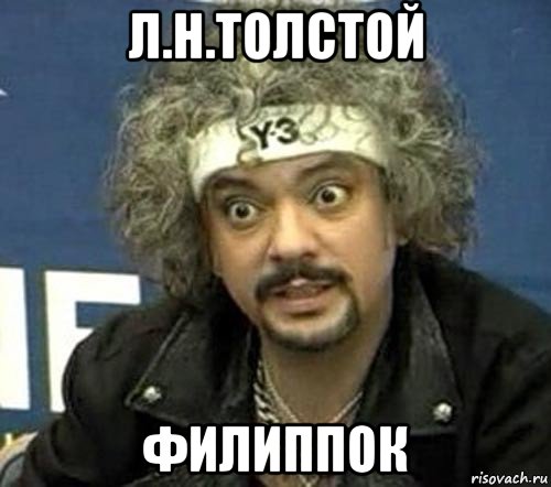 л.н.толстой филиппок, Мем Киркоров