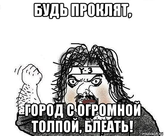 будь проклят, город с огромной толпой, блеать!, Мем Киркоров