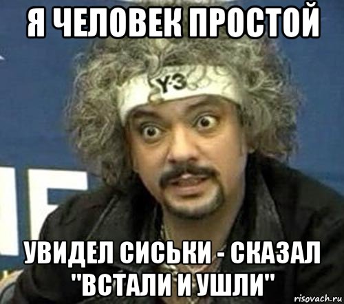 я человек простой увидел сиськи - сказал "встали и ушли", Мем Киркоров