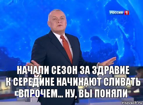 Начали сезон за здравие
к середине начинают сливать
Впрочем... ну, вы поняли