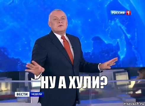 ну а хули?, Комикс  kisel