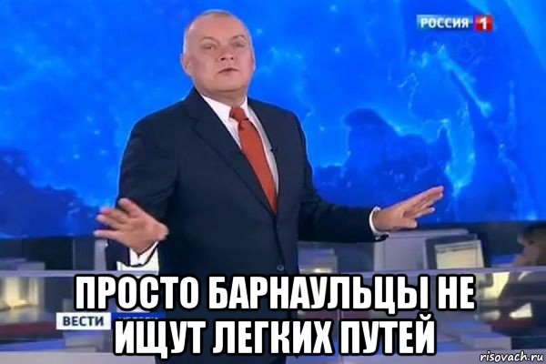  просто барнаульцы не ищут легких путей, Мем КИСЕЛЬ