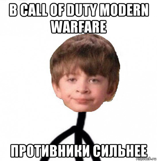 в call of duty modern warfare противники сильнее, Мем Кислолицый0