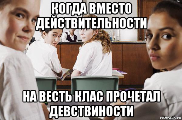 когда вместо действительности на весть клас прочетал девствиности, Мем В классе все смотрят на тебя