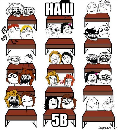 наш 5в, Мем  класс