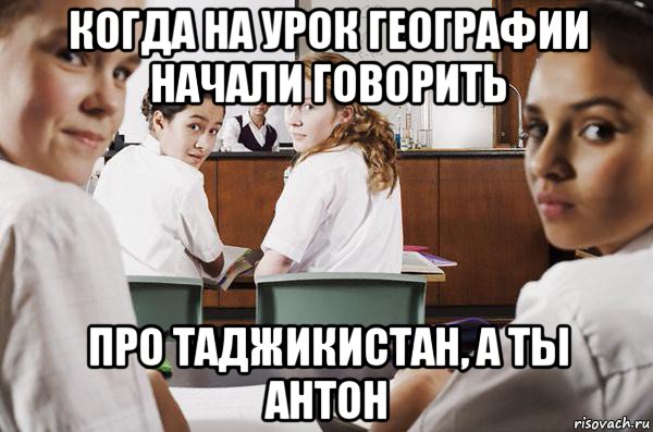 когда на урок географии начали говорить про таджикистан, а ты антон, Мем В классе все смотрят на тебя