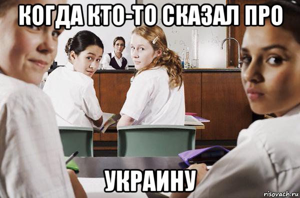 когда кто-то сказал про украину, Мем В классе все смотрят на тебя