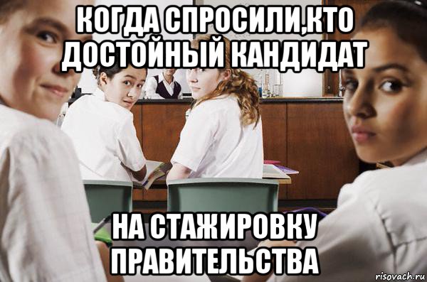 когда спросили,кто достойный кандидат на стажировку правительства, Мем В классе все смотрят на тебя