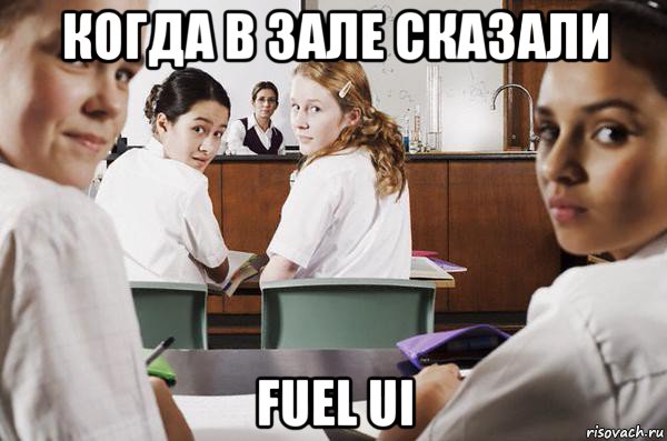 когда в зале сказали fuel ui, Мем В классе все смотрят на тебя