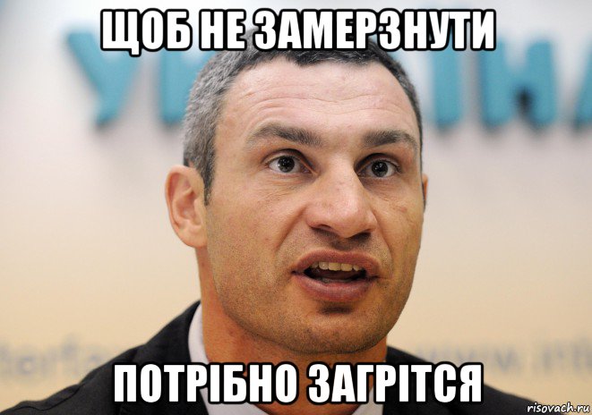 щоб не замерзнути потрібно загрітся