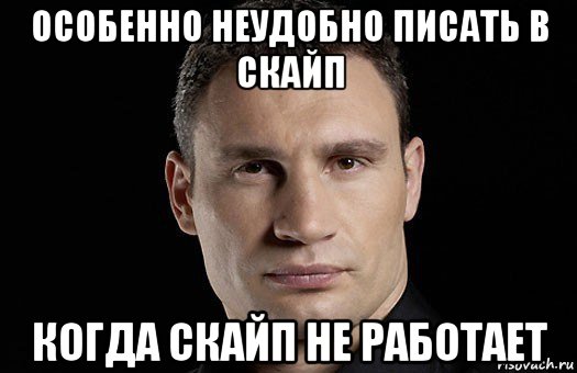 особенно неудобно писать в скайп когда скайп не работает, Мем Кличко