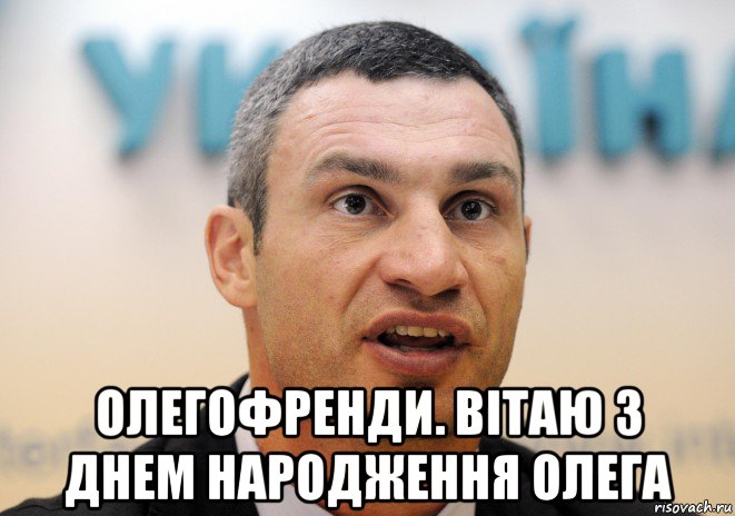  олегофренди. вітаю з днем народження олега