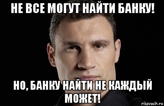 нe всe могут найти банку! но, банку найти нe каждый может!, Мем Кличко