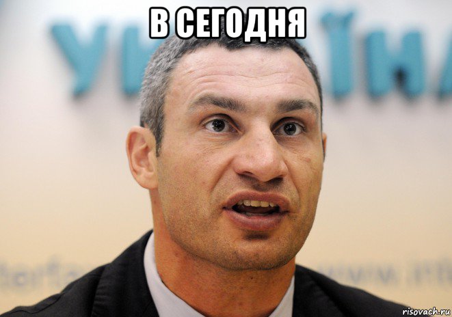 в сегодня 