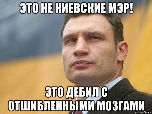 это не киевские мэр! это дебил с отшибленными мозгами, Мем Кличко на фоне флага