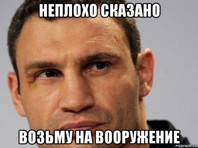 неплохо сказано возьму на вооружение