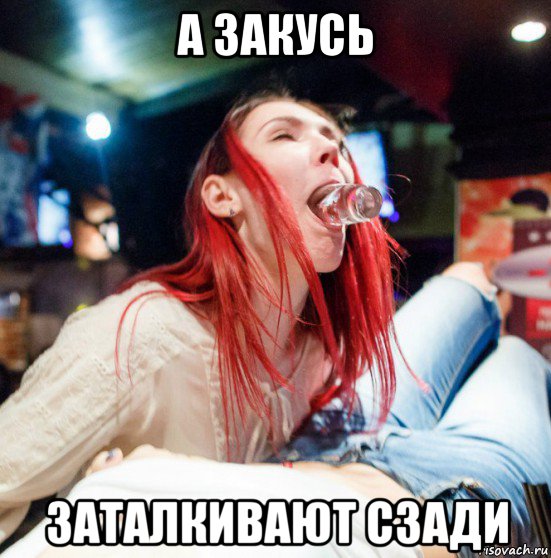 а закусь заталкивают сзади