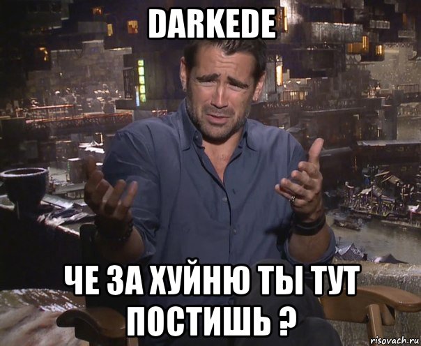 darkede че за хуйню ты тут постишь ?, Мем колин фаррелл удивлен