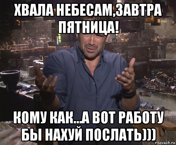 хвала небесам,завтра пятница! кому как…а вот работу бы нахуй послать))), Мем колин фаррелл удивлен