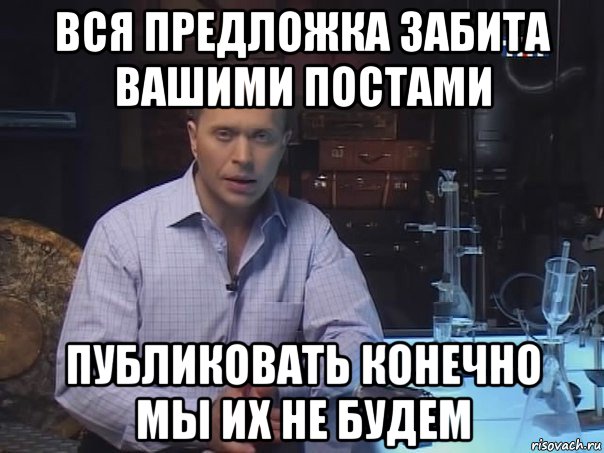 вся предложка забита вашими постами публиковать конечно мы их не будем, Мем Конечно не буду