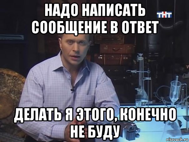 надо написать сообщение в ответ делать я этого, конечно не буду, Мем Конечно не буду