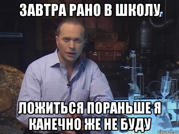 завтра рано в школу ложиться пораньше я канечно же не буду, Мем Конечно не буду