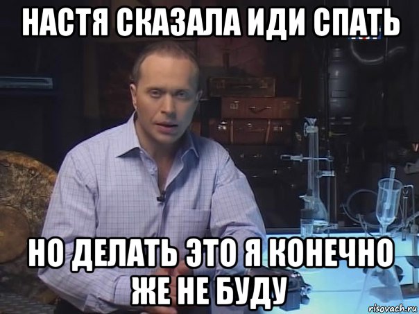 настя сказала иди спать но делать это я конечно же не буду, Мем Конечно не буду