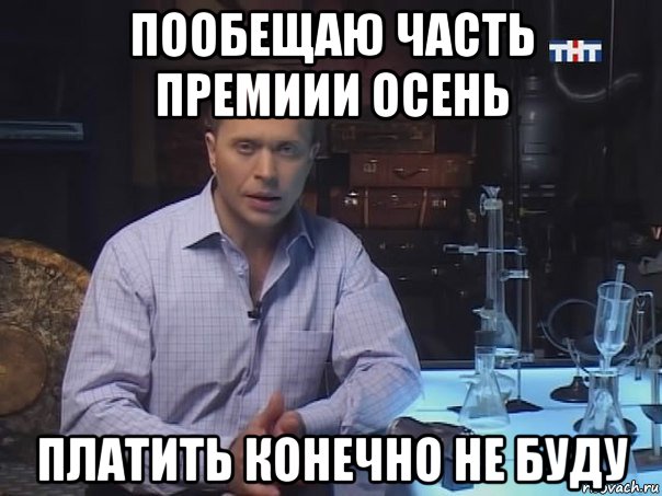 пообещаю часть премиии осень платить конечно не буду, Мем Конечно не буду