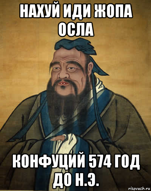 нахуй иди жопа осла конфуций 574 год до н.э., Мем Конфуций