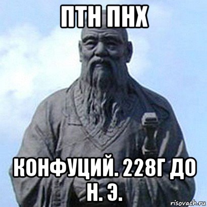 птн пнх конфуций. 228г до н. э., Мем  конфуций