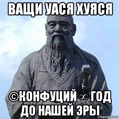 ващи уася хуяся ©конфуций ∞ год до нашей эры, Мем  конфуций