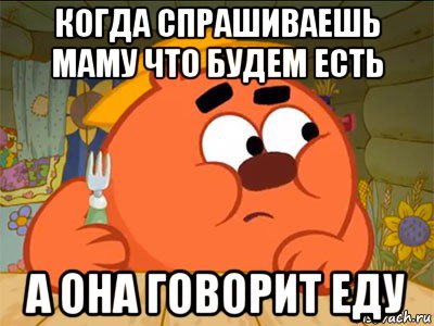когда спрашиваешь маму что будем есть а она говорит еду, Мем Копатыч присматривается